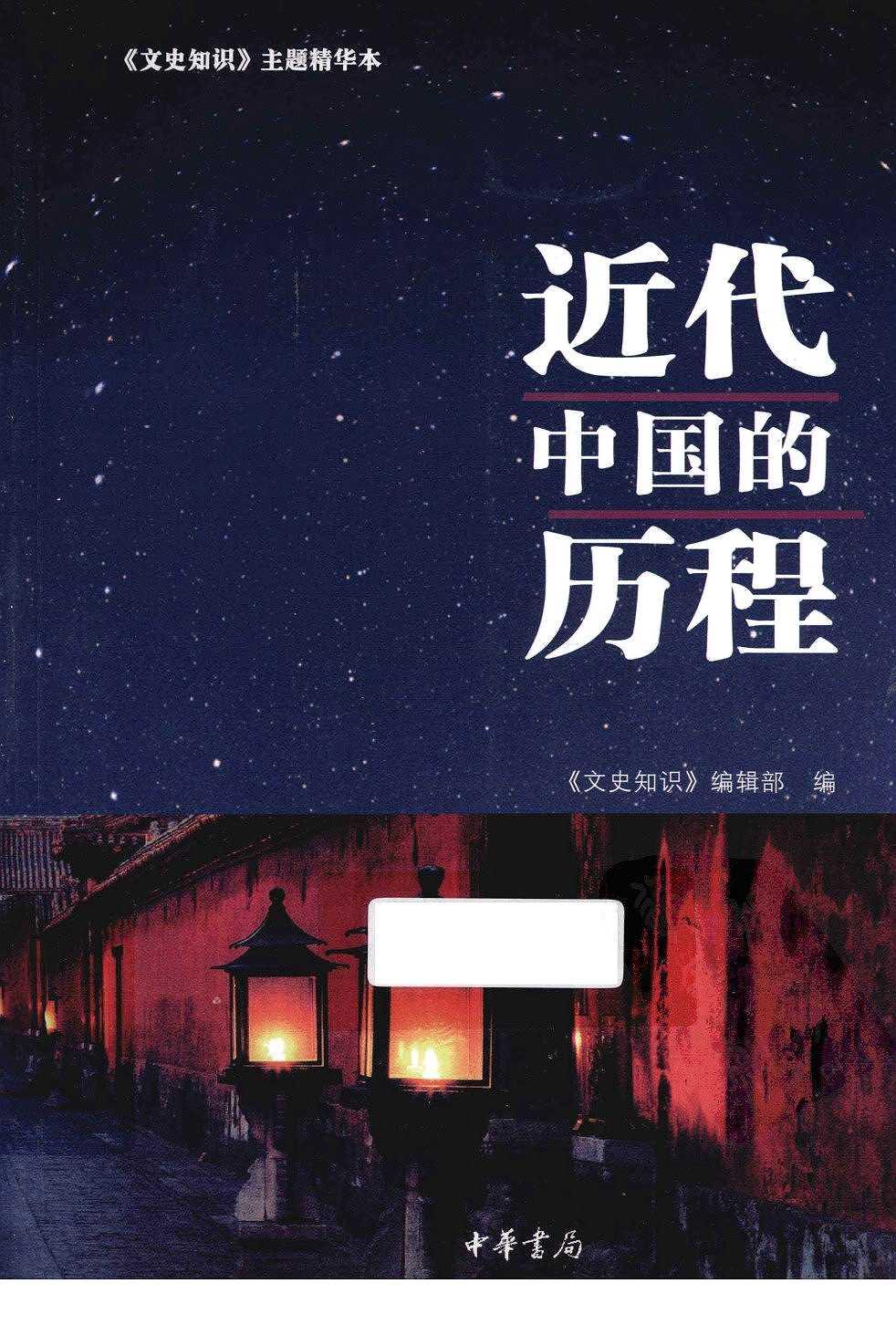 《文史知识》主题精华本：近代中国的历程