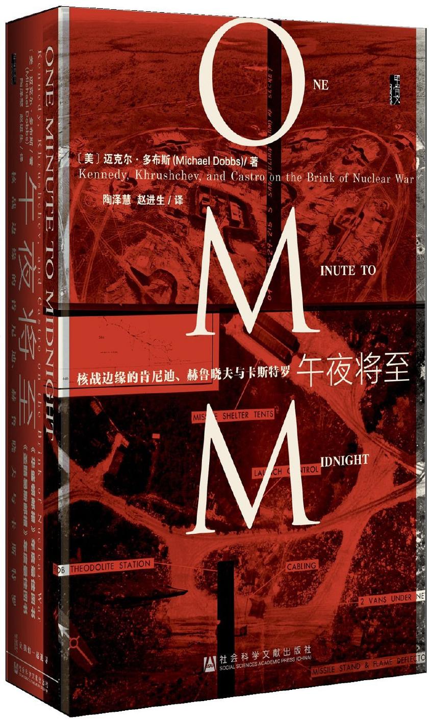 〔美〕迈克尔·多布斯《午夜将至：核战边缘的肯尼迪、赫鲁晓夫与卡斯特罗》