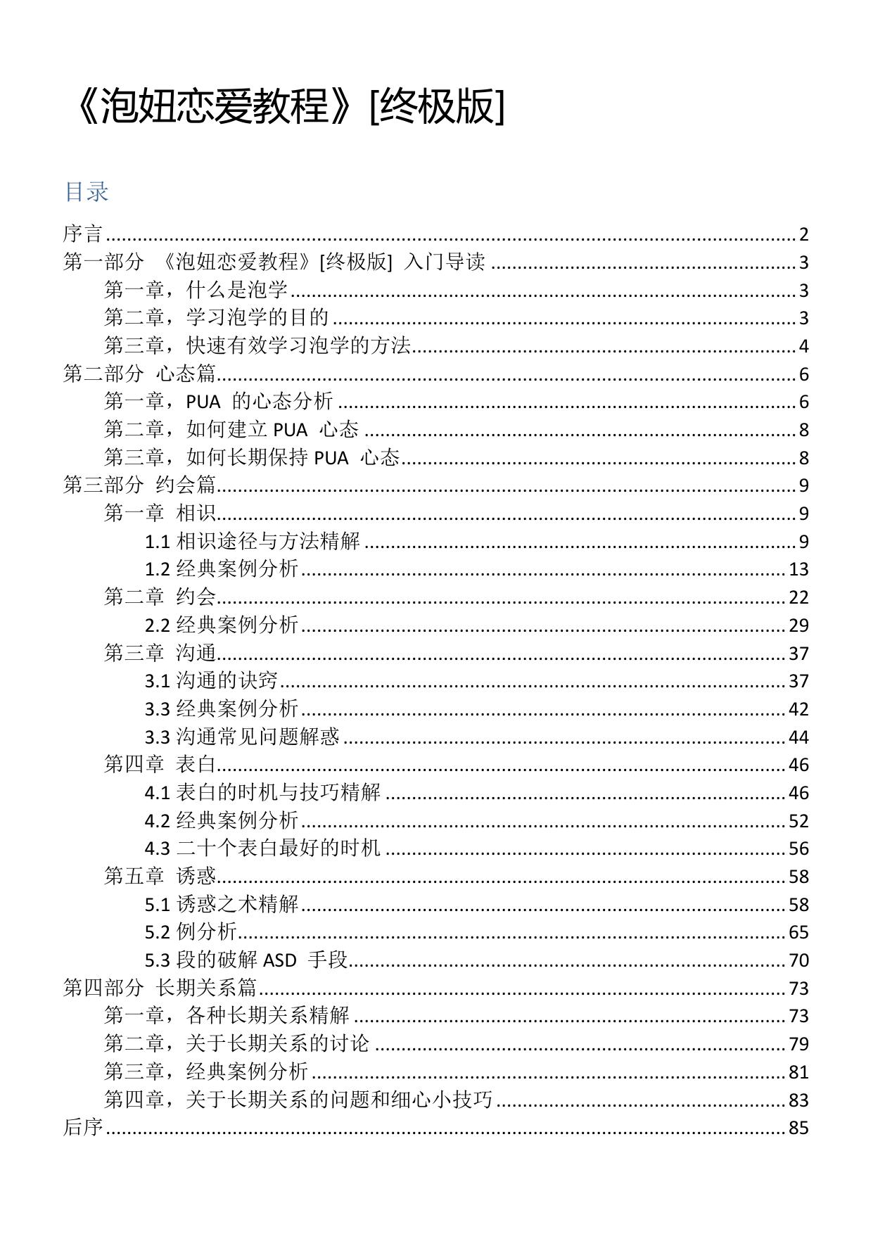 泡妞恋爱教程终极版