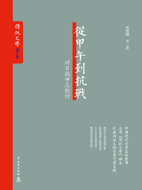 从甲午到抗战（对日战争总检讨,中国现代史丰富的宝库——台湾《传记文学》杂志珍藏内容大陆首度完整呈现） (《传记文学》书系)