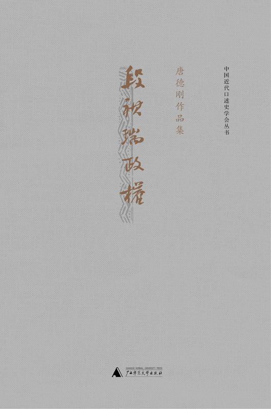 段祺瑞政权：民国史军阀篇（袁氏当国，袁后中国，几乎封尘的遗稿，劫后重生） (唐德刚作品)