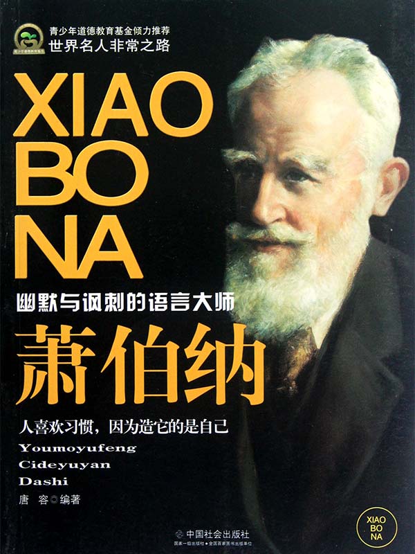 萧伯纳