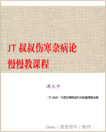 JT叔叔伤寒杂病论慢慢教课程