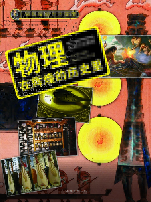 物理 : 在辉煌的历史里