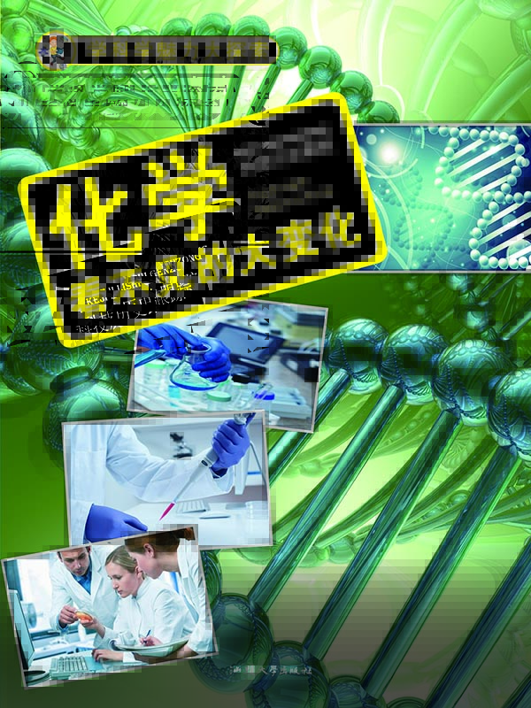 化学 : 看不见的大变化