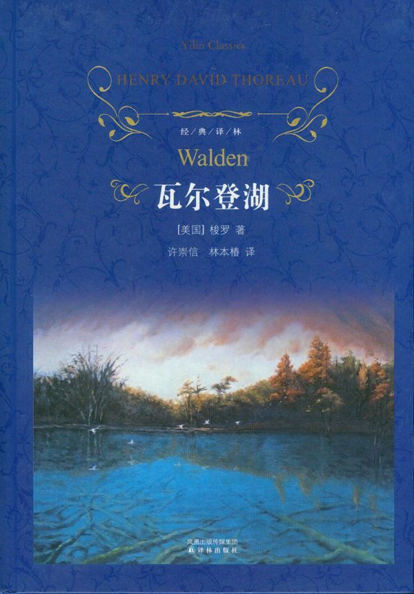 瓦尔登湖 (经典译林)