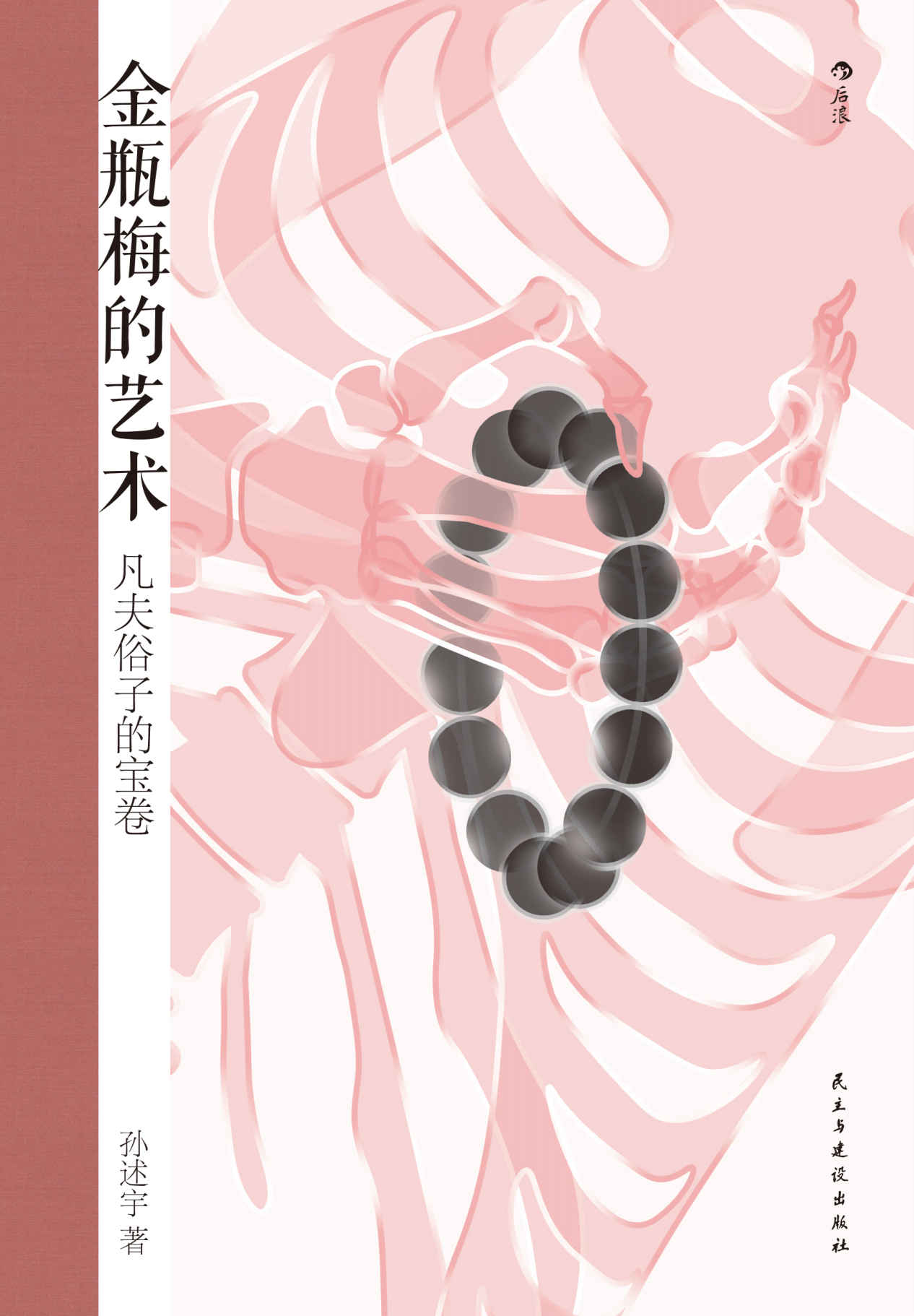 金瓶梅的艺术：凡夫俗子的宝卷（豆瓣9.5高分力荐，金庸、梁羽生盛赞的《金瓶梅》研究者打破 “小黄书”的误解，首倡以释家思想理解《金瓶梅》及其对死亡的关注，洞悉欲望与罪恶、悲悯与救赎！后浪出品）
