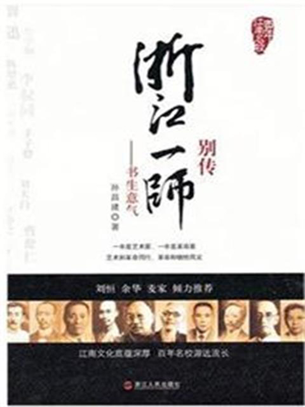 浙江一师别传：书生意气