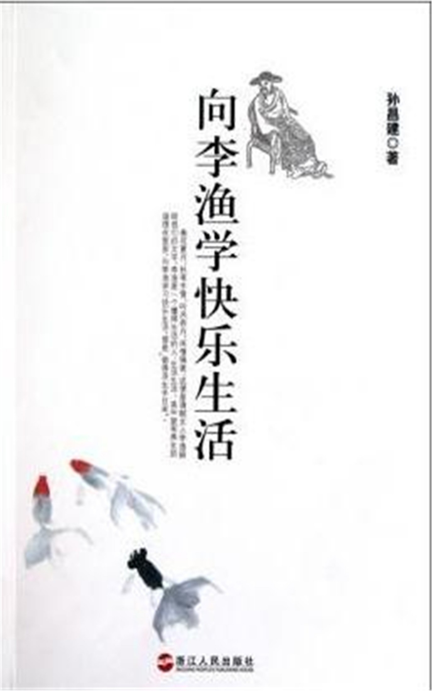 向李渔学习快乐生活