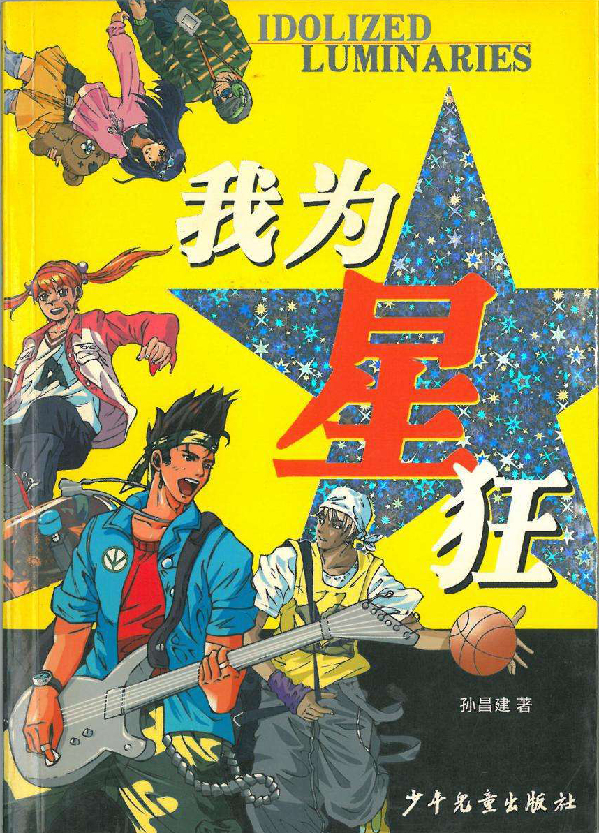 我为星狂