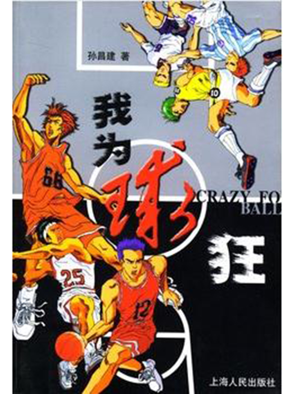 我为球狂
