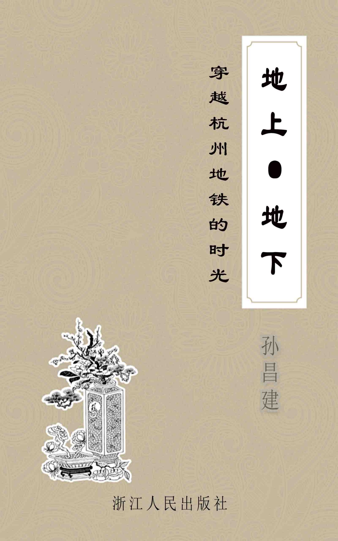 地上·地下：穿越杭州地铁的时光