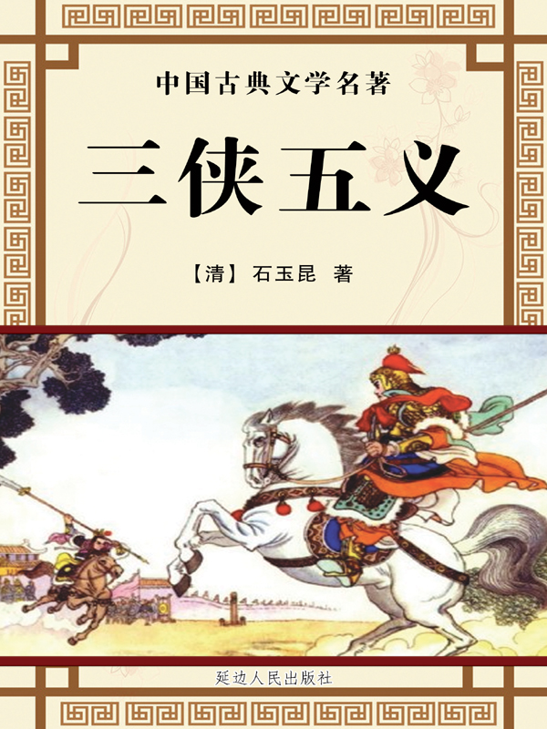 三侠五义（中国古典文学名著）