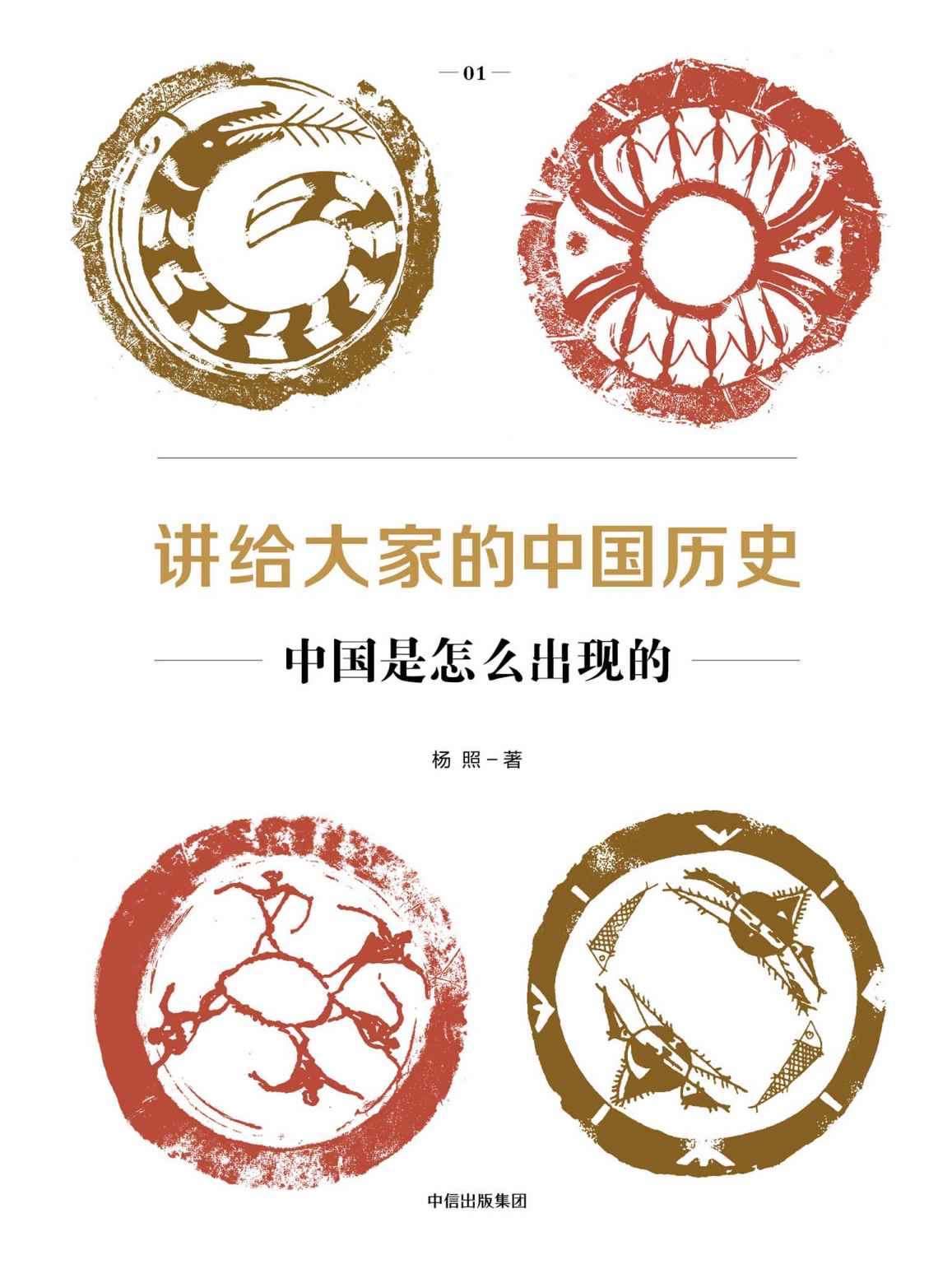 讲给大家的中国历史1-6
