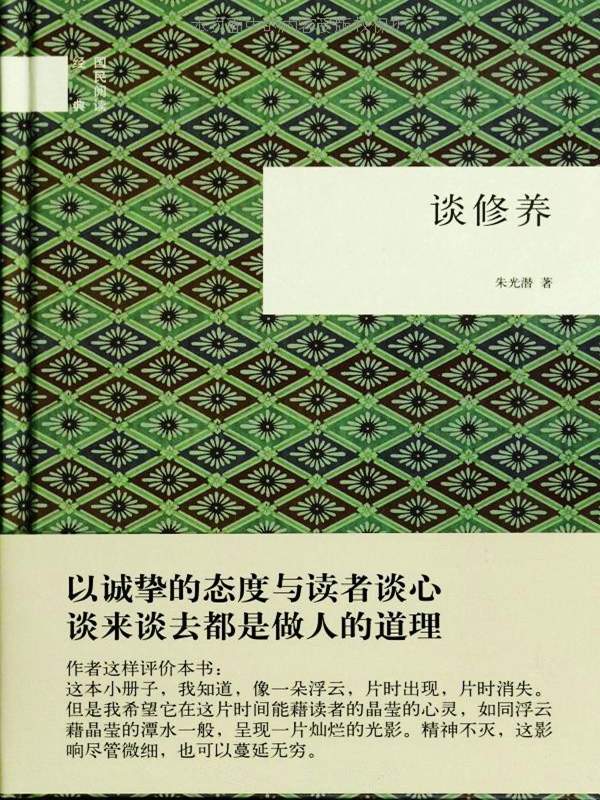 谈修养（中華書局）（国民阅读经典）