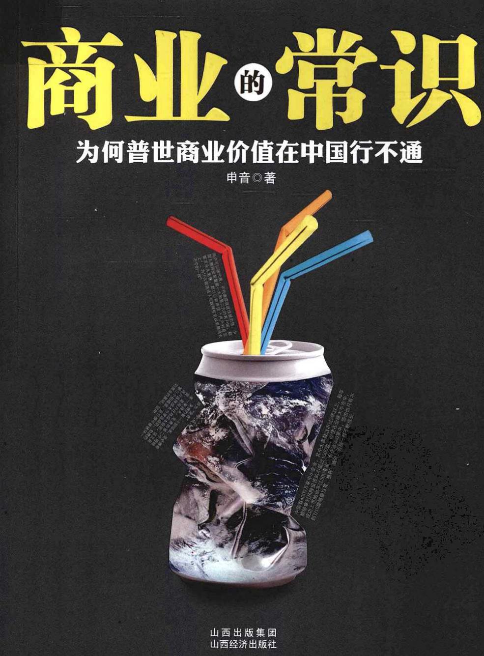 商业的常识 为何普世商业价值在中国行不通