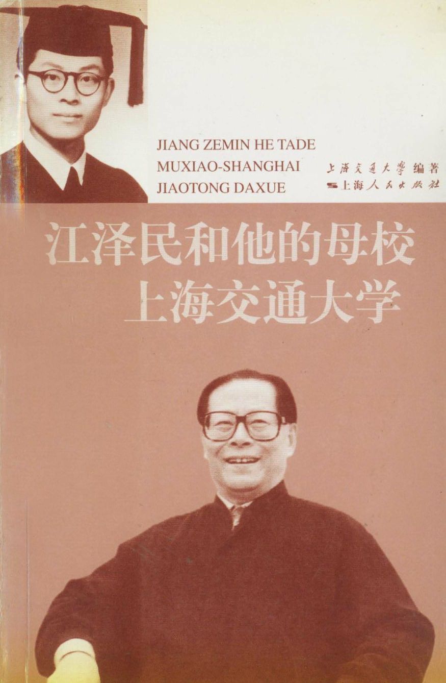 江泽民和他的母校上海交通大学