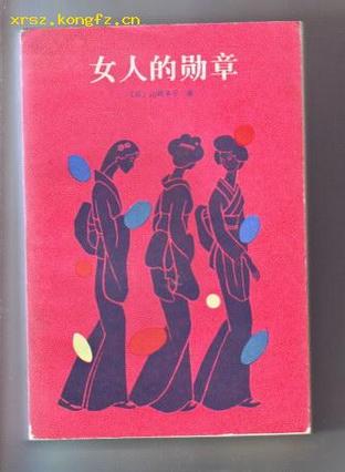 女人的勋章