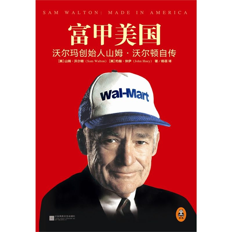 富甲美国：沃尔玛创始人山姆.沃尔顿自传（被刘强东、雷军、贝佐斯翻烂了的书，《财富》75本商业必读书之一，乔布斯、巴菲特、老布什、杰克韦尔奇最敬佩的企业家，刘强东作序推荐）