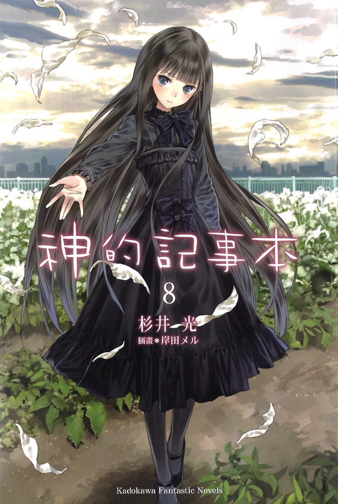 神的记事本 08