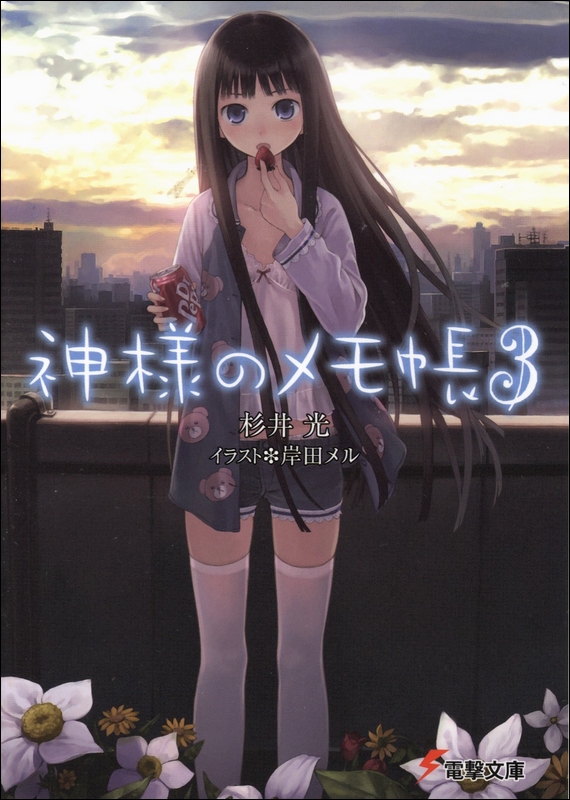 神的记事本 03
