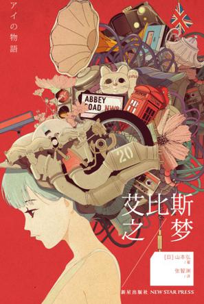 艾比斯之梦