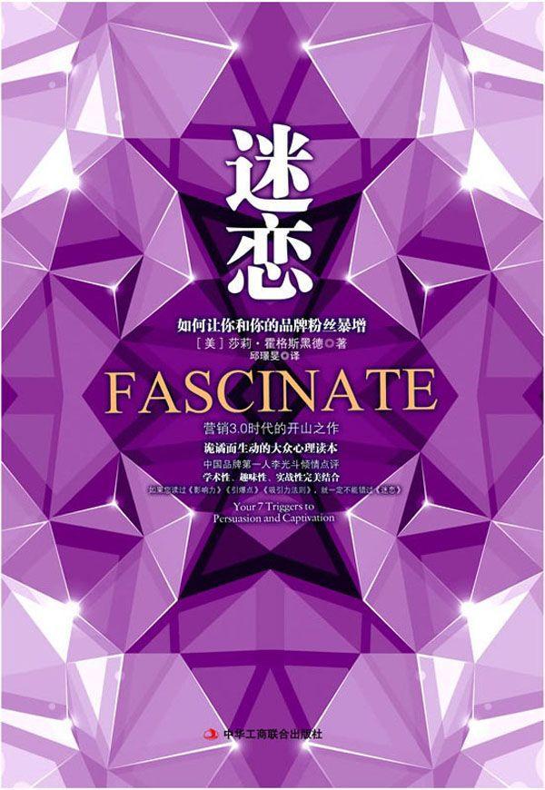 迷恋:如何让你和你的品牌粉丝暴增