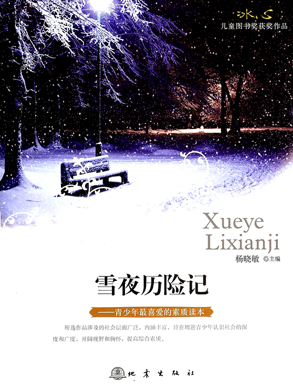 雪夜历险记