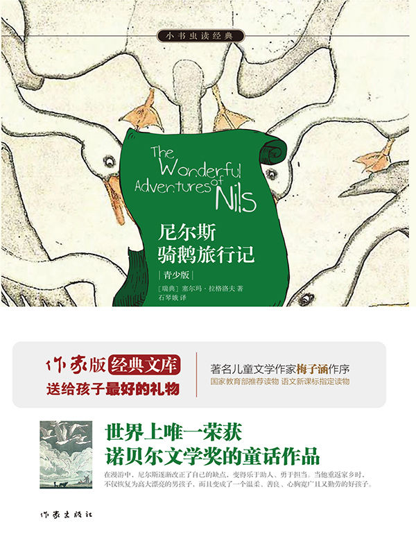 尼尔斯骑鹅旅行记 (小书虫读经典)