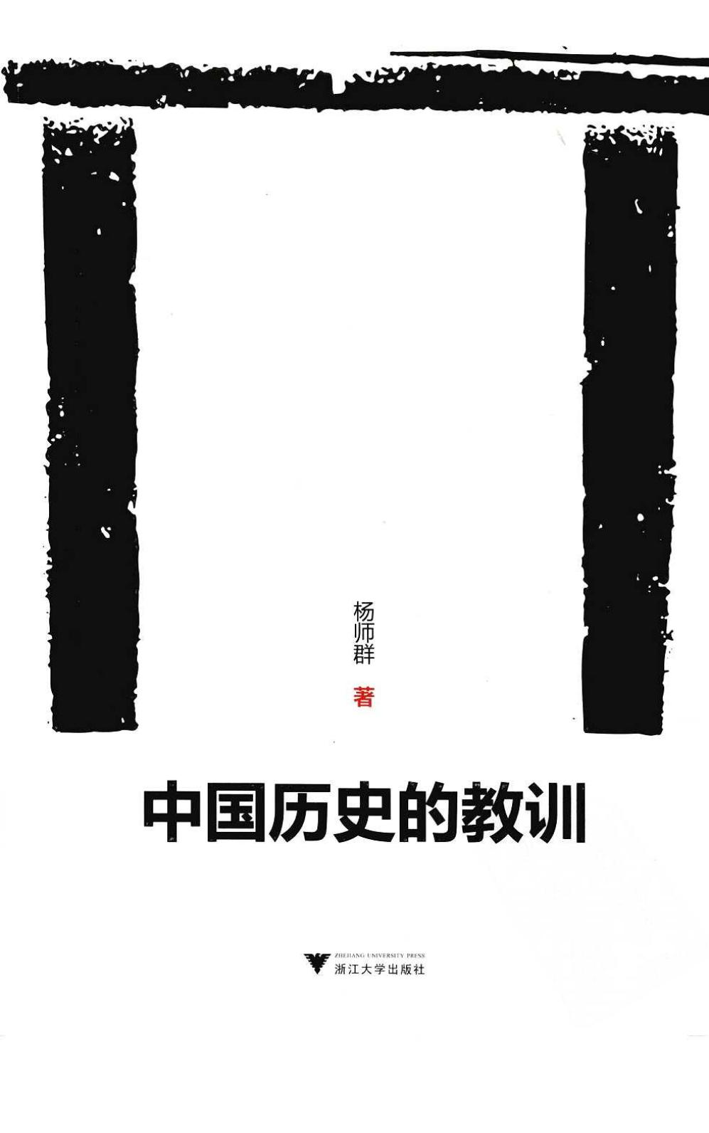 中国历史的教训