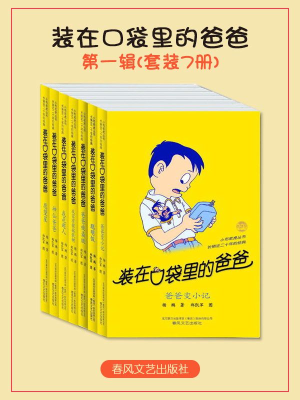 装在口袋里的爸爸系列(第1辑)(套装共7册)