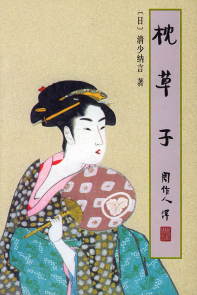枕草子