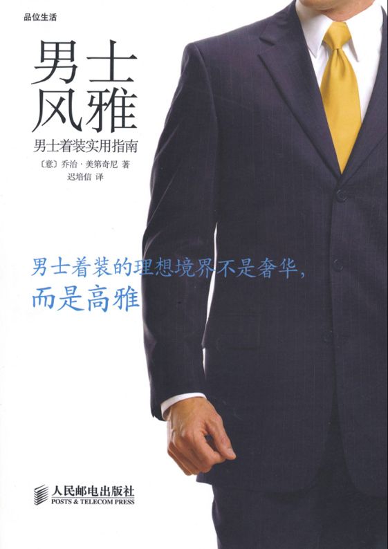 男士风雅:男士着装实用指南 (品位生活)