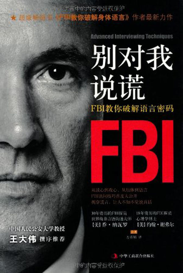 别对我说谎:FBI教你破解语言密码