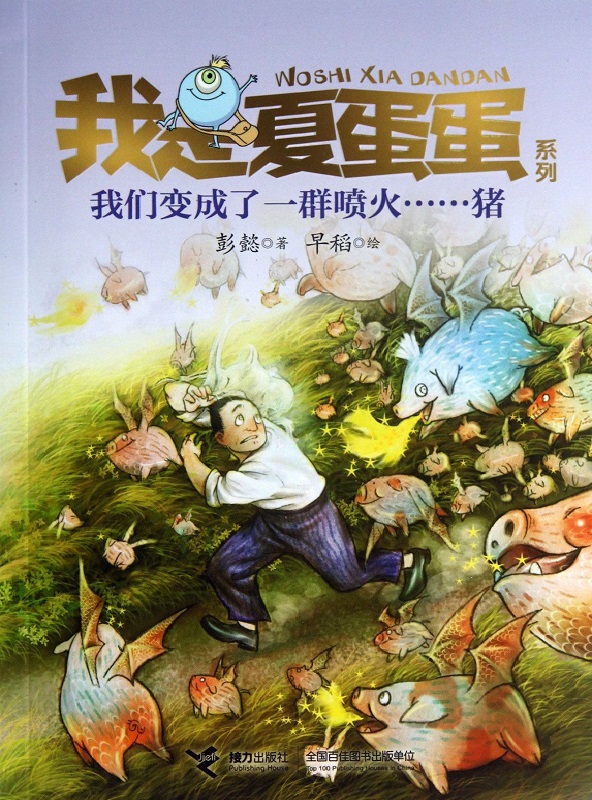 我是夏蛋蛋系列6：我们变成了一群喷火……猪