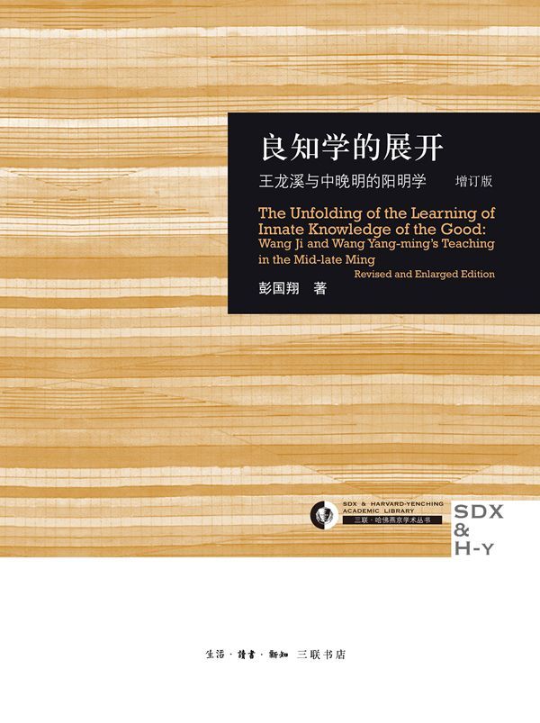 良知学的展开(王龙溪与中晚明的阳明学增订版)(精)/三联哈佛燕京学术丛书 (三联·哈佛燕京学术丛书)