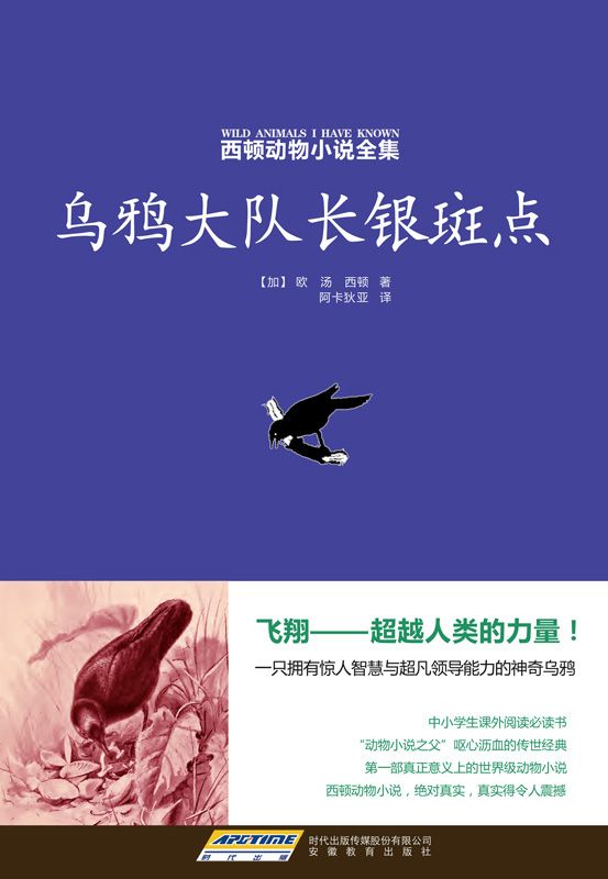 乌鸦大队长银斑点（西顿动物小说全集6）
