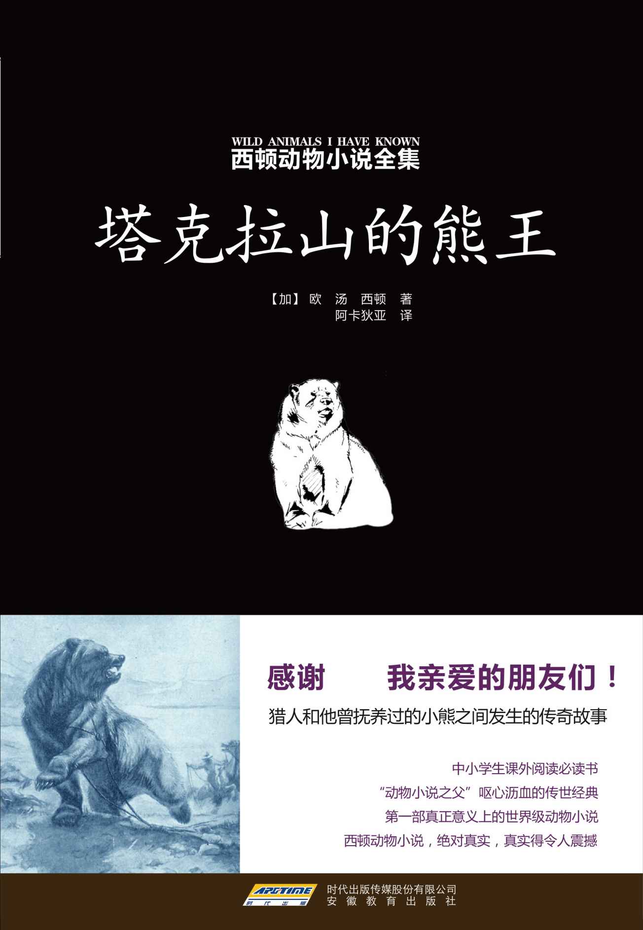 塔克拉山的熊王（西顿动物小说全集2）