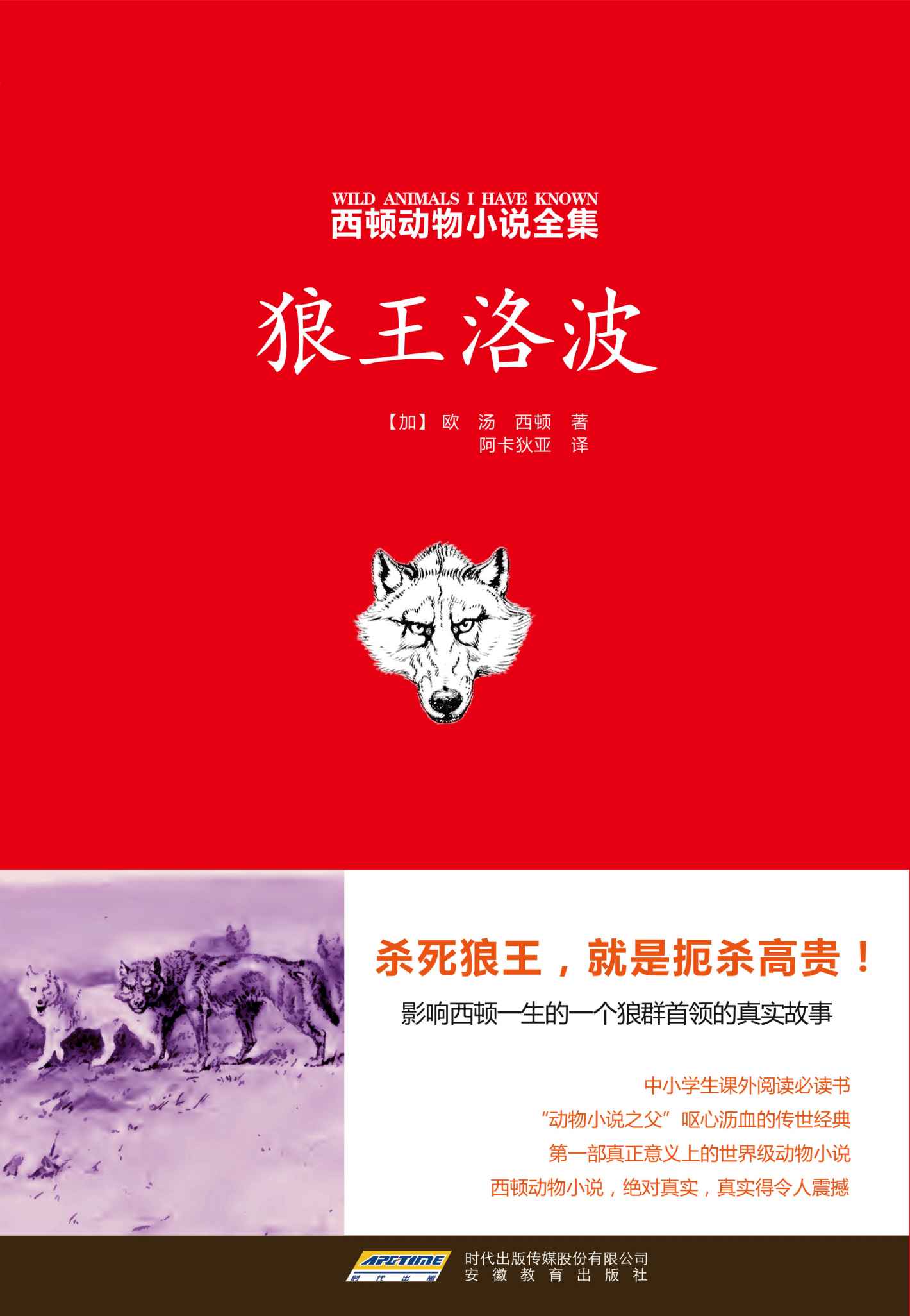 狼王洛波（西顿动物小说全集1）