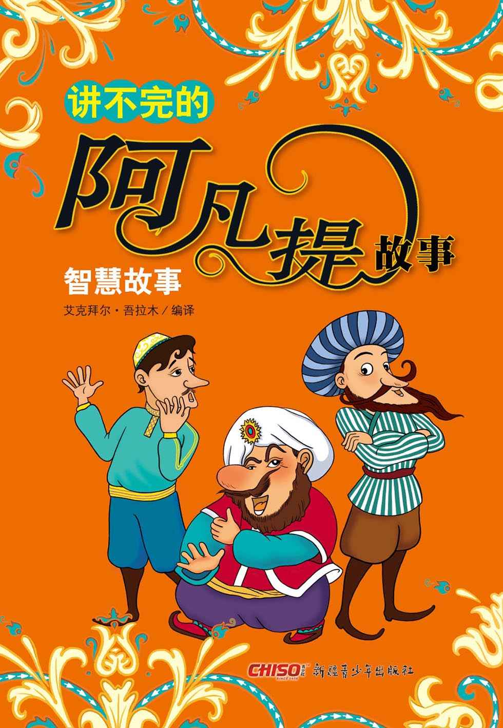 阿凡提的故事