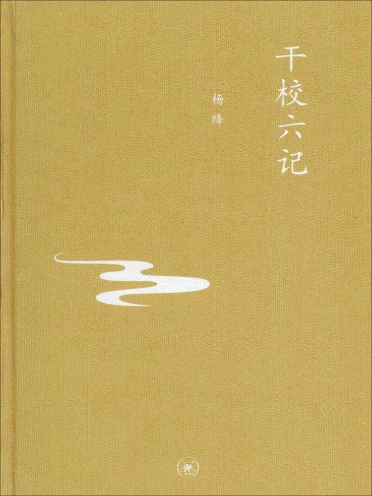 干校六记（中学图书馆文库）（2012年三联版）