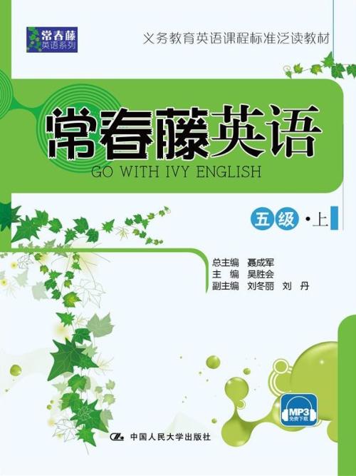 常春藤英语 五级·上（常春藤英语系列）