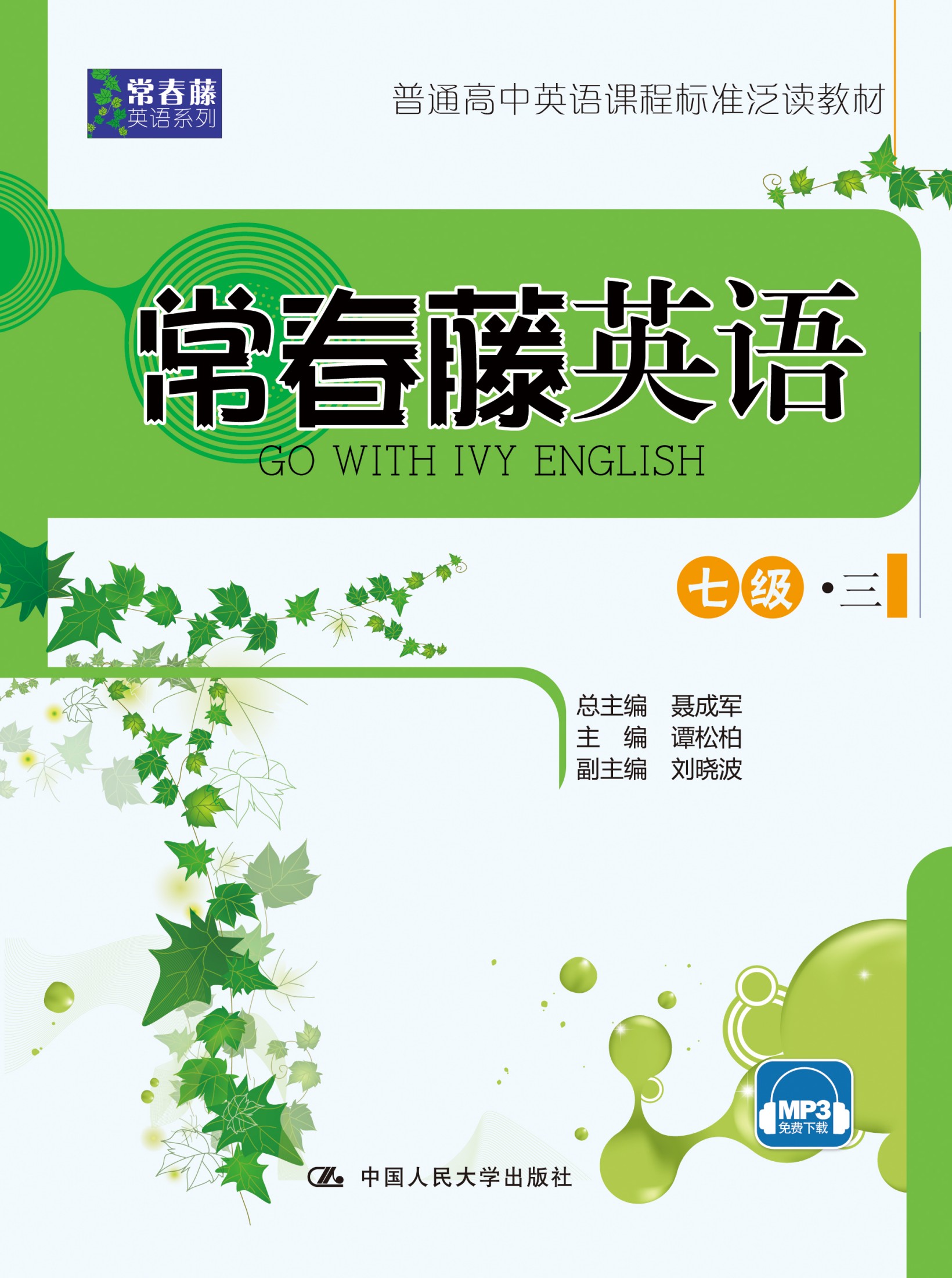 常春藤英语 七级·三（常春藤英语系列）