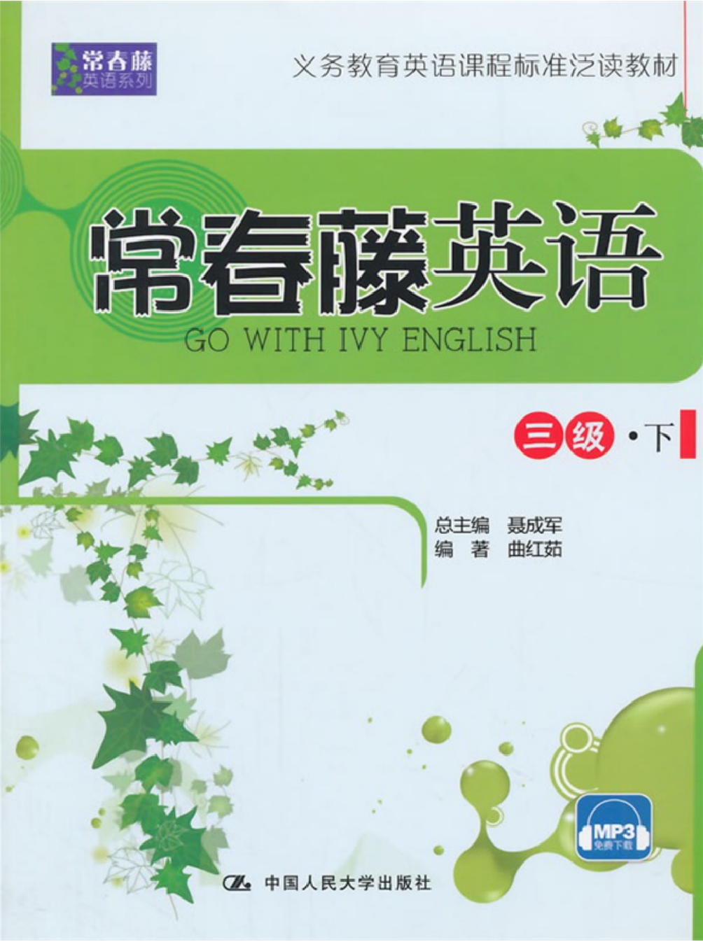 常春藤英语. 三级.下