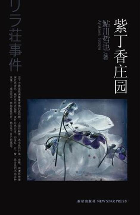 紫丁香庄园杀人事件