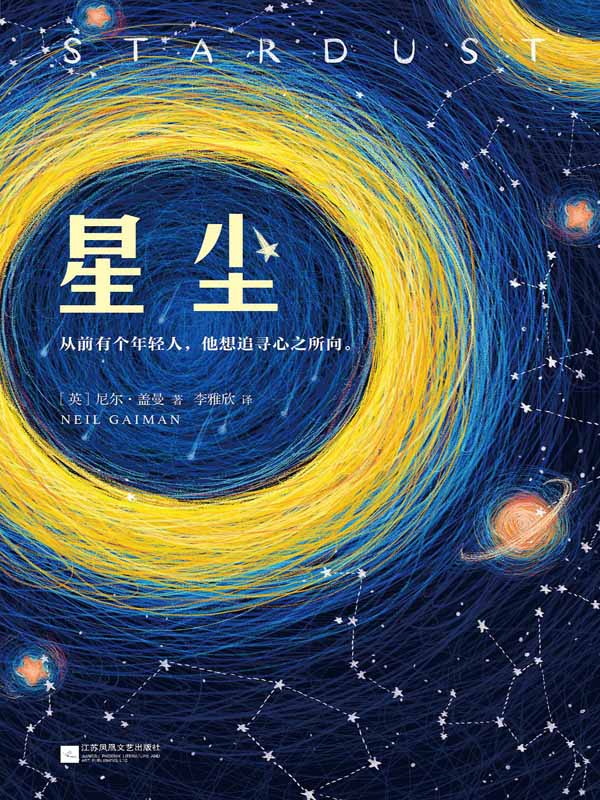 星尘（读客熊猫君出品，一部畅销20年的浪漫奇幻经典！《美国众神》作者尼尔·盖曼无比浪漫的奇幻经典！）