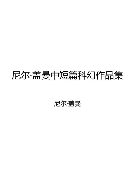 尼尔·盖曼中短篇科幻作品集