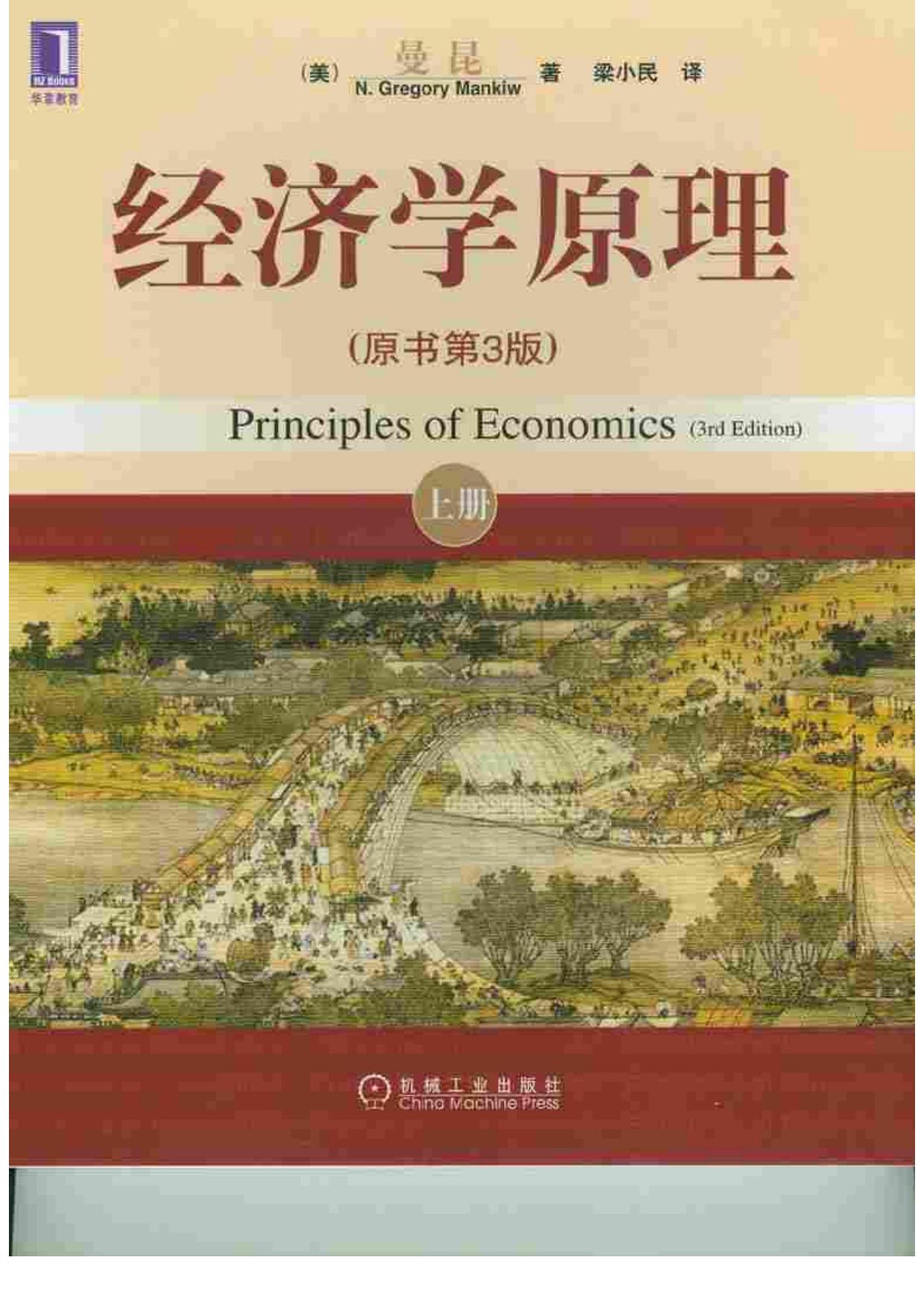 曼昆经济学原理