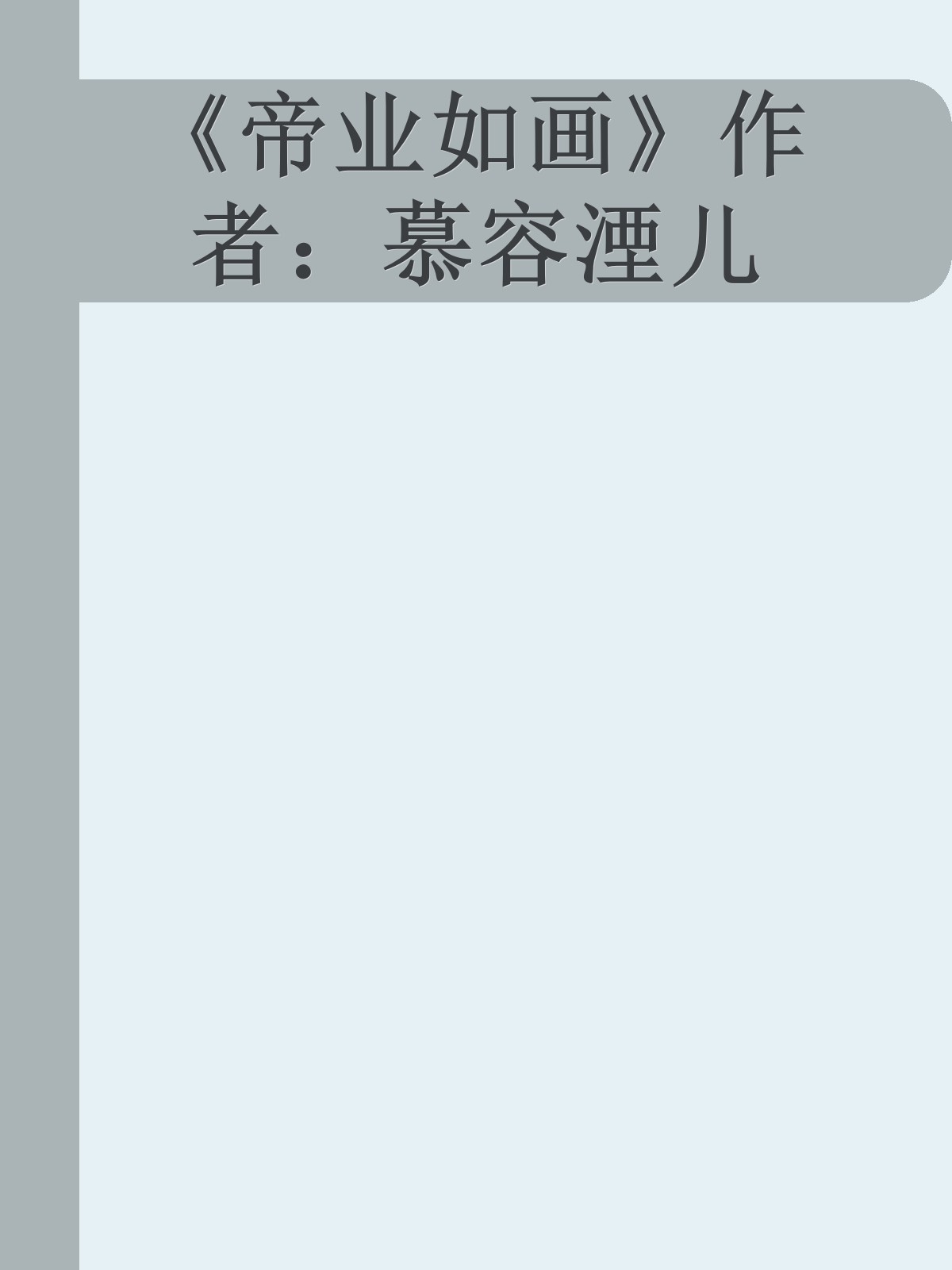《帝业如画》作者：慕容湮儿