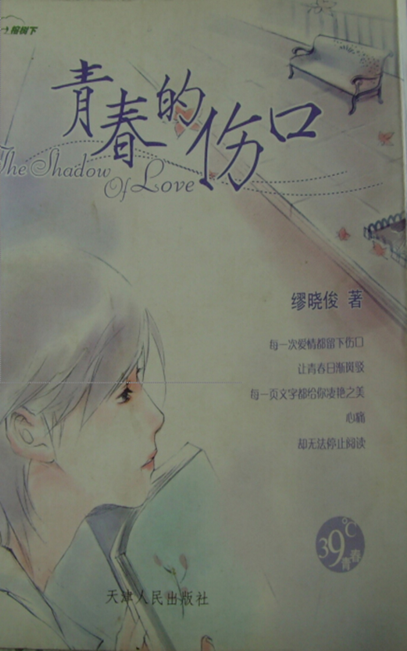 青春的伤口